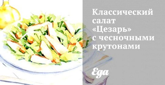 Классический салат «Цезарь» с чесночными крутонами
