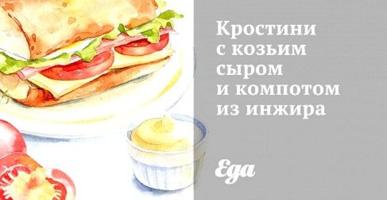 Кростини с козьим сыром и компотом из инжира