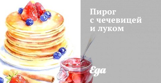 Пирог с чечевицей и луком