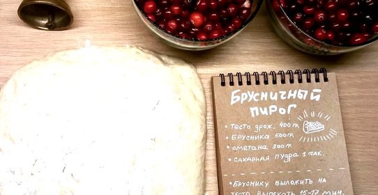 Пирог из готового дрожжевого теста с брусникой и сметаной