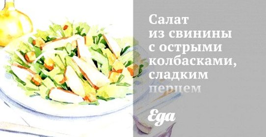 Салат из свинины с острыми колбасками, сладким перцем и фенхелем