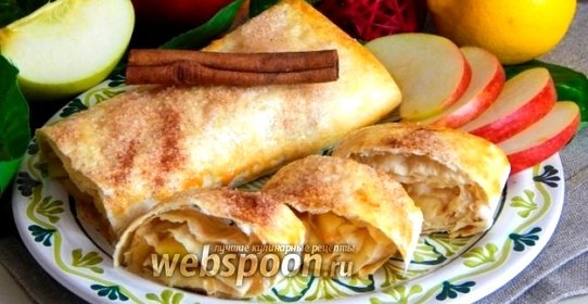 Яблочный штрудель с лавашом