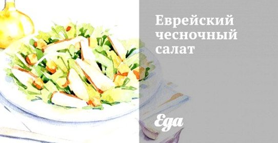 Еврейский чесночный салат