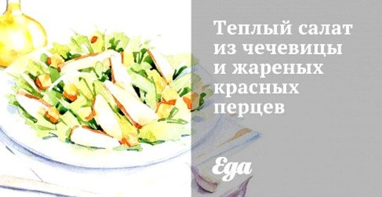 Теплый салат из чечевицы и жареных красных перцев