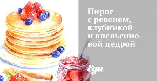 Пирог с ревенем, клубникой и апельсиновой цедрой