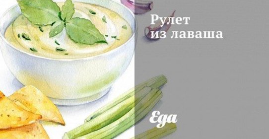Рулет из лаваша