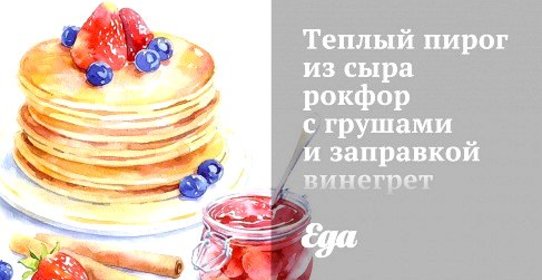 Теплый пирог из сыра рокфор с грушами и заправкой винегрет