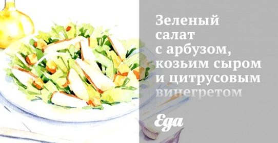 Зеленый салат с арбузом, козьим сыром и цитрусовым винегретом