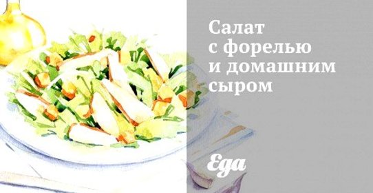 Салат с форелью и домашним сыром