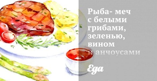 Рыба-меч с белыми грибами, зеленью, вином и анчоусами