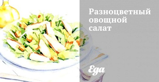 Разноцветный овощной салат