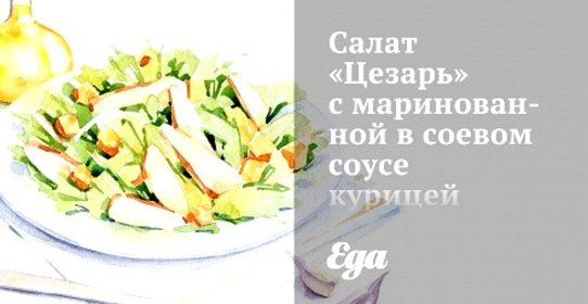 Салат «Цезарь» с маринованной в соевом соусе курицей