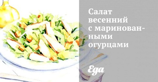 Салат весенний с маринованными огурцами