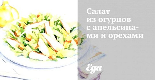 Салат из огурцов с апельсинами и орехами