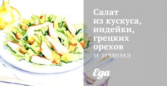 Салат из кускуса, индейки, грецких орехов и изюма с апельсиновой заправкой