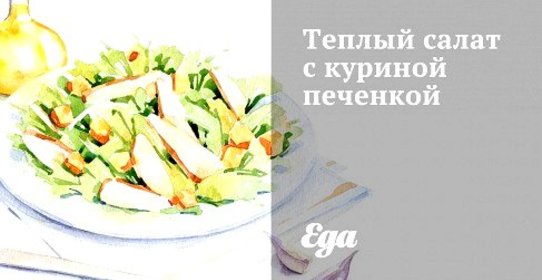 Теплый салат с куриной печенкой
