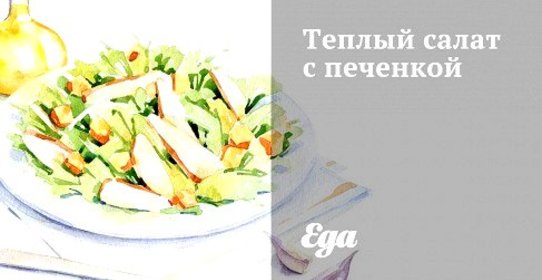 Теплый салат с печенкой