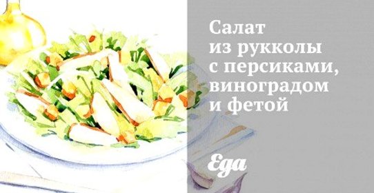 Салат из рукколы с персиками, виноградом и фетой