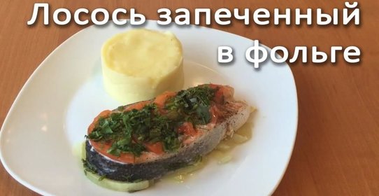 Лосось запеченый в фольге