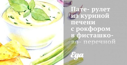 Пате-рулет из куриной печени с рокфором в фисташково-перечной оплетке