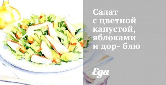 Салат с цветной капустой, яблоками и дор-блю