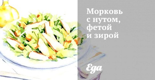 Морковь с нутом, фетой и зирой
