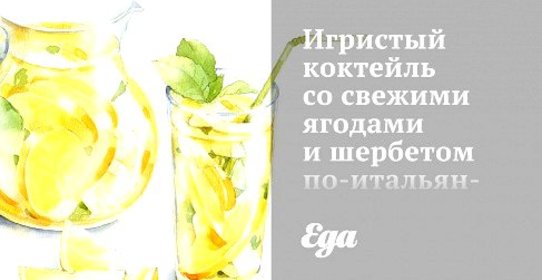 Игристый коктейль со свежими ягодами и шербетом по‑итальянски