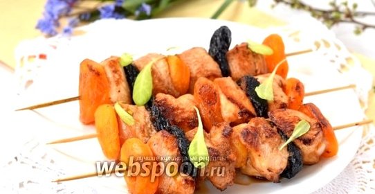 Куриный шашлык с курагой и черносливом