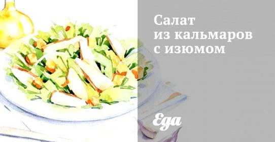 Салат из кальмаров с изюмом