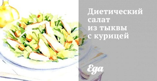 Диетический салат из тыквы с курицей