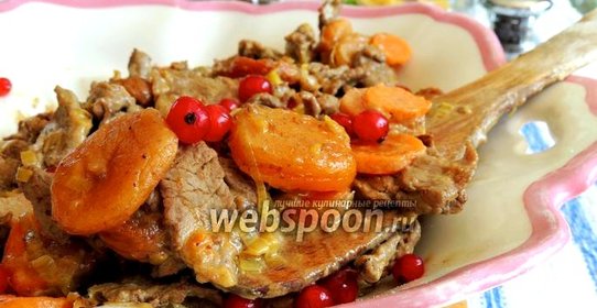 Говядина с курагой