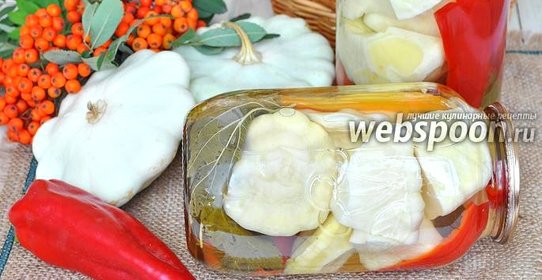 Патиссоны маринованные с помидорами и сладким перцем