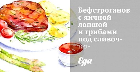 Бефстроганов с яичной лапшой и грибами под сливочно-горчичным соусом