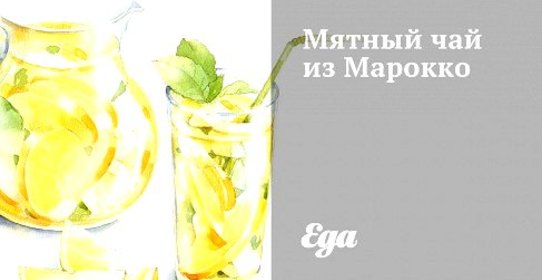 Мятный чай из Марокко