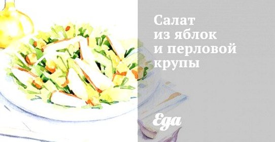 Салат из яблок и перловой крупы