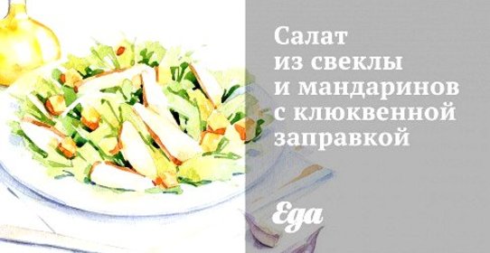 Салат из свеклы и мандаринов с клюквенной заправкой