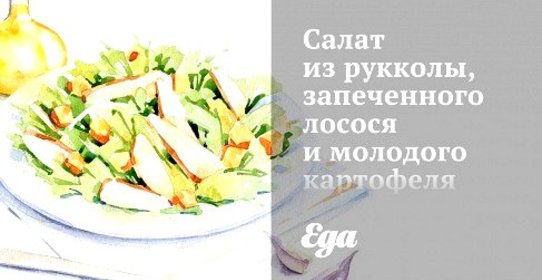 Салат из рукколы, запеченного лосося и молодого картофеля