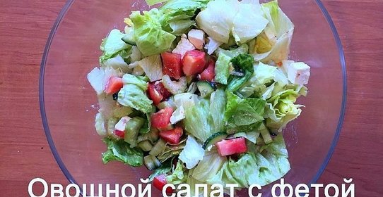 Овощной салат с фетой