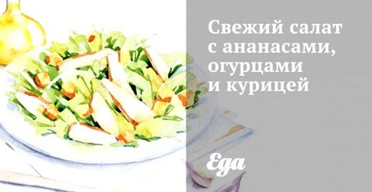 Свежий салат с ананасами, огурцами и курицей