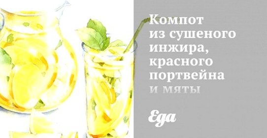 Компот из сушеного инжира, красного портвейна и мяты