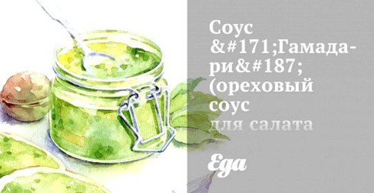 Соус «Гамадари» (ореховый соус для салата чука)