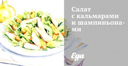 Салат с кальмарами и шампиньонами