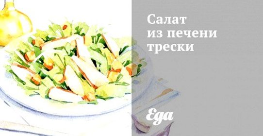 Салат из печени трески с маринованными огурцами