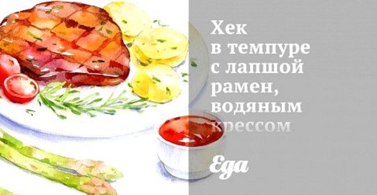 Хек в темпуре с лапшой рамен, водяным крессом и чили