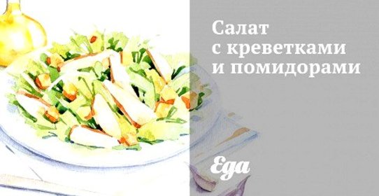 Салат с креветками и помидорами