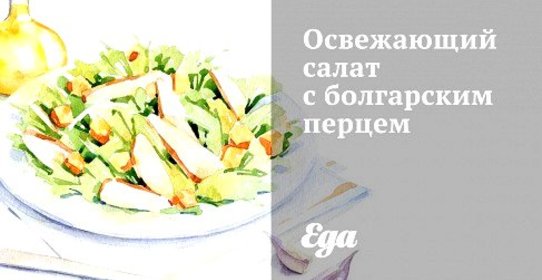 Освежающий салат с болгарским перцем