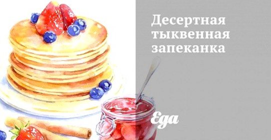 Десертная тыквенная запеканка