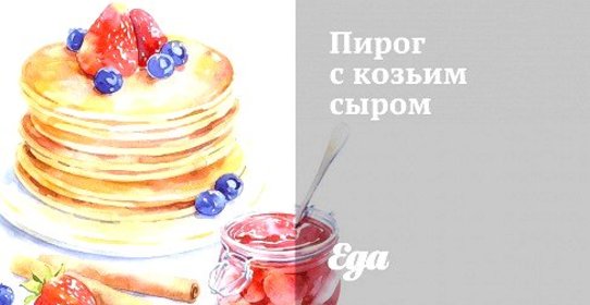 Пирог с козьим сыром