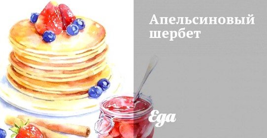 Апельсиновый шербет