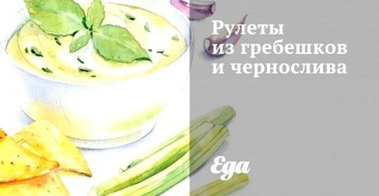 Рулеты из гребешков и чернослива